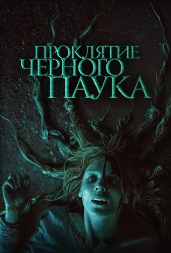 Проклятие черного паука (2022) онлайн бесплатно